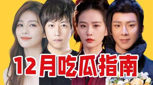 近期热门吃瓜视频,娱乐圈幕后真相大曝光！