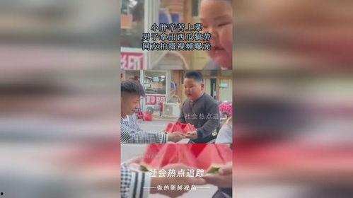 吃瓜小胖最新今天的视频播放,揭秘热门话题背后的真相